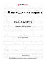 undefined Mad Show Boys - Я не ходил на каратэ