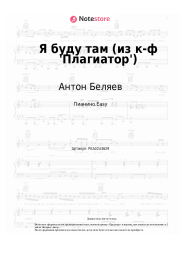 undefined Антон Беляев - Я буду там (из к-ф 'Плагиатор')