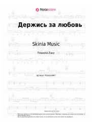 Ноты, аккорды Skinia Music - Держись за любовь