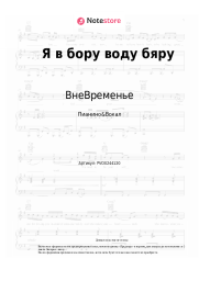 Ноты, аккорды ВнеВременье, Костя Лохов - Я в бору воду бяру
