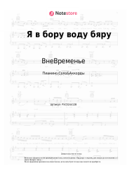 Ноты, аккорды ВнеВременье, Костя Лохов - Я в бору воду бяру