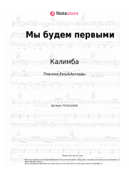 undefined Калимба - Мы будем первыми