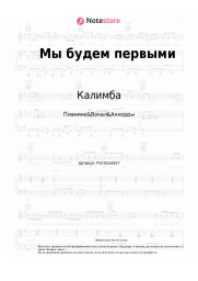 undefined Калимба - Мы будем первыми