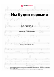 undefined Калимба - Мы будем первыми