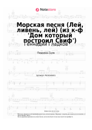 Ноты, аккорды Геннадий Гладков - Морская песня (Лей, ливень, лей) (из к-ф 'Дом который построил Свиф')