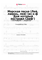 Ноты, аккорды Геннадий Гладков - Морская песня (Лей, ливень, лей) (из к-ф 'Дом который построил Свиф')