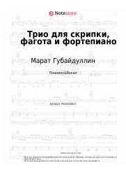 Ноты, аккорды Марат Губайдуллин - Трио для скрипки, фагота и фортепиано