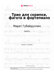 Ноты, аккорды Марат Губайдуллин - Трио для скрипки, фагота и фортепиано