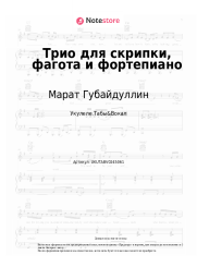 Ноты, аккорды Марат Губайдуллин - Трио для скрипки, фагота и фортепиано