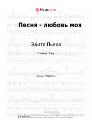 Ноты, аккорды Эдита Пьеха - Песня - любовь моя