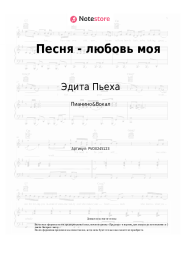 Ноты, аккорды Эдита Пьеха - Песня - любовь моя