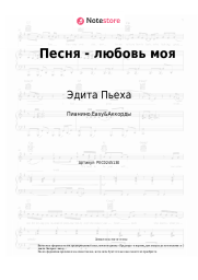 Ноты, аккорды Эдита Пьеха - Песня - любовь моя