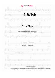 Ноты, аккорды Ava Max - 1 Wish