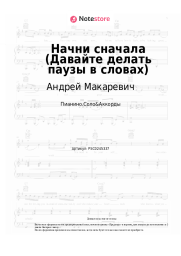 Ноты, аккорды Андрей Макаревич - Начни сначала (Давайте делать паузы в словах)