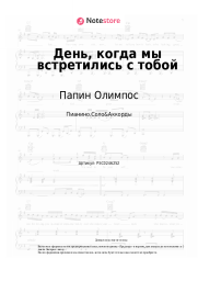 Ноты, аккорды Папин Олимпос - День, когда мы встретились с тобой