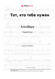 Ноты, аккорды АлоэВера, Shura Би-2 - Тот, кто тебе нужен