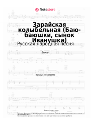 Ноты, аккорды Русская народная песня, Анастасия Морева - Зарайская колыбельная (Баю-баюшки, сынок Иванушка)