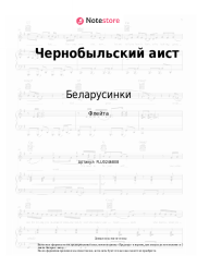 undefined Беларусинки - Чернобыльский аист