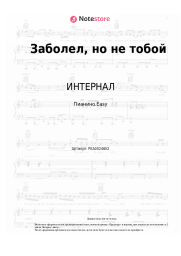undefined ИНТЕРНАЛ - Заболел, но не тобой
