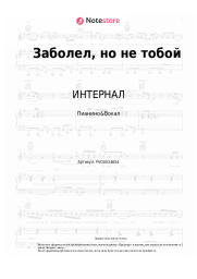 undefined ИНТЕРНАЛ - Заболел, но не тобой