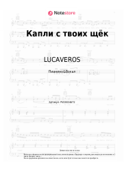 Ноты, аккорды LUCAVEROS - Капли с твоих щёк