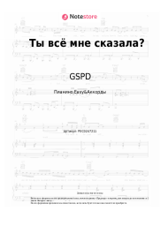 Ноты, аккорды GSPD - Ты всё мне сказала?