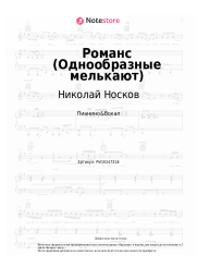 Ноты, аккорды Николай Носков - Романс (Однообразные мелькают)