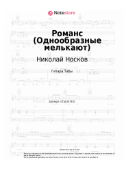 Ноты, аккорды Николай Носков - Романс (Однообразные мелькают)