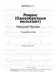 Ноты, аккорды Николай Носков - Романс (Однообразные мелькают)
