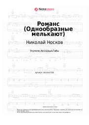 Ноты, аккорды Николай Носков - Романс (Однообразные мелькают)