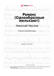Ноты, аккорды Николай Носков - Романс (Однообразные мелькают)