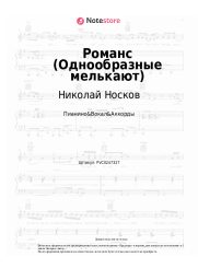 Ноты, аккорды Николай Носков - Романс (Однообразные мелькают)