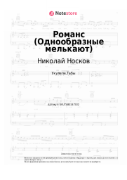 Ноты, аккорды Николай Носков - Романс (Однообразные мелькают)
