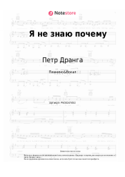 Ноты, аккорды Петр Дранга - Я не знаю почему