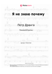 Ноты, аккорды Петр Дранга - Я не знаю почему