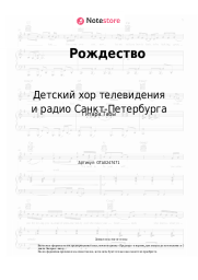 Ноты, аккорды Детский хор телевидения и радио Санкт-Петербурга - Рождество