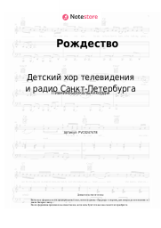 Ноты, аккорды Детский хор телевидения и радио Санкт-Петербурга - Рождество