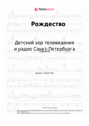 Ноты, аккорды Детский хор телевидения и радио Санкт-Петербурга - Рождество