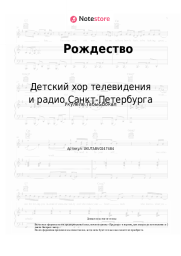 Ноты, аккорды Детский хор телевидения и радио Санкт-Петербурга - Рождество