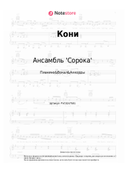undefined Ансамбль 'Сорока' - Кони