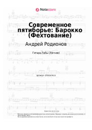 Ноты, аккорды Андрей Родионов - Современное пятиборье: Барокко (Фехтование)