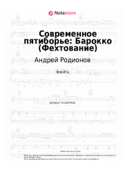 Ноты, аккорды Андрей Родионов - Современное пятиборье: Барокко (Фехтование)