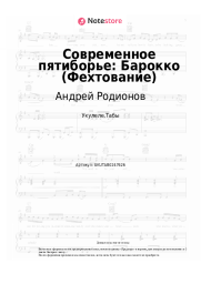 Ноты, аккорды Андрей Родионов - Современное пятиборье: Барокко (Фехтование)