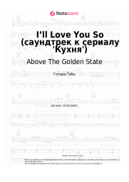 undefined Above The Golden State - I’ll Love You So (саундтрек к сериалу 'Кухня')
