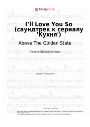 undefined Above The Golden State - I’ll Love You So (саундтрек к сериалу 'Кухня')