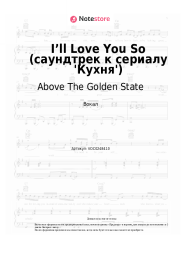 undefined Above The Golden State - I’ll Love You So (саундтрек к сериалу 'Кухня')