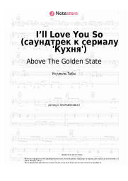 undefined Above The Golden State - I’ll Love You So (саундтрек к сериалу 'Кухня')