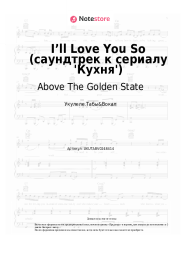 undefined Above The Golden State - I’ll Love You So (саундтрек к сериалу 'Кухня')