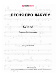 undefined KVINKA - ПЕСНЯ ПРО ЛАБУБУ