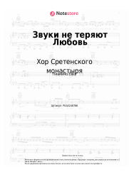 undefined Хор Сретенского монастыря - Звуки не теряют Любовь (муз. Федора Степанова)